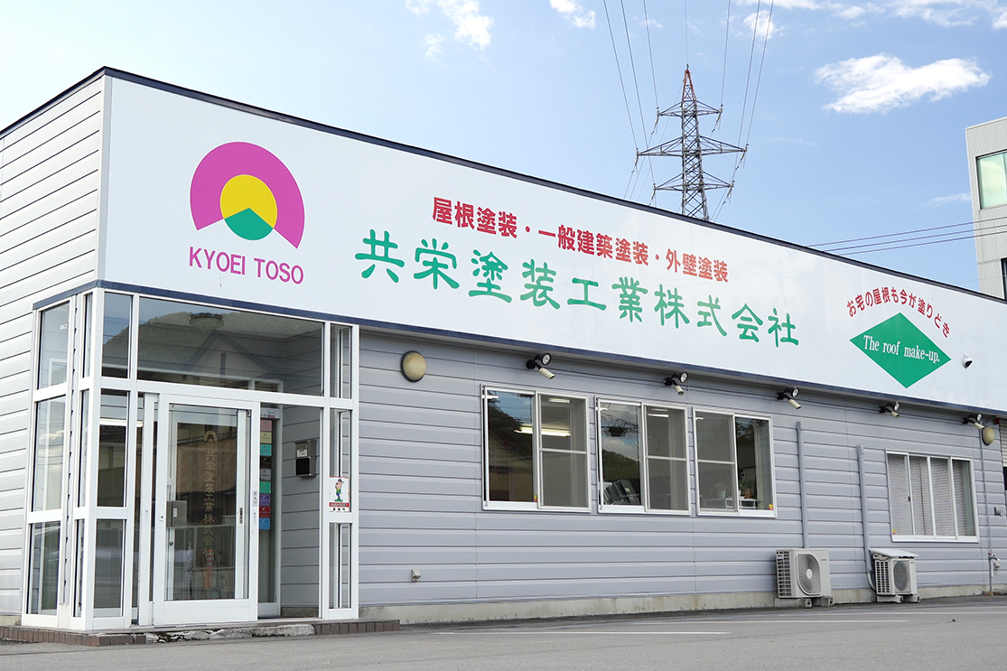 共栄塗装工業について