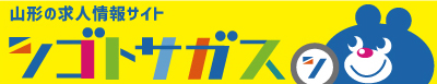 シゴトサガス 山形の求人・転職情報サイト